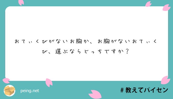 おてぃくびがないお胸か、お胸がないおてぃくび、選ぶならどっちですか？ | Peing -質問箱-