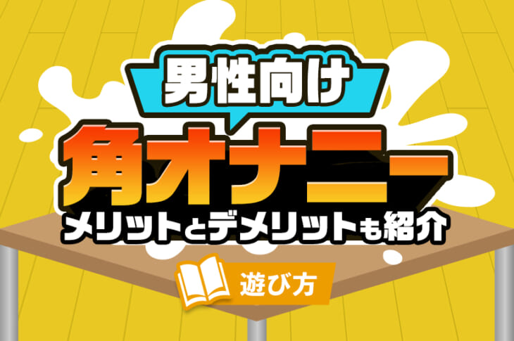 体験版_【シコりた～い実演オナニー】角オナ!スクワット!ニッチなニーズを満たしてくれるGカップ同人声優によるオナニーアソート♪【一こころ】