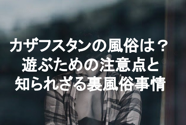 ジャーナリスト4月号・書評〉松岡かすみ著「ルポ 出稼ぎ日本人風俗嬢」・・・表面からは窺い知れない人権擁護の難しさと実態 |