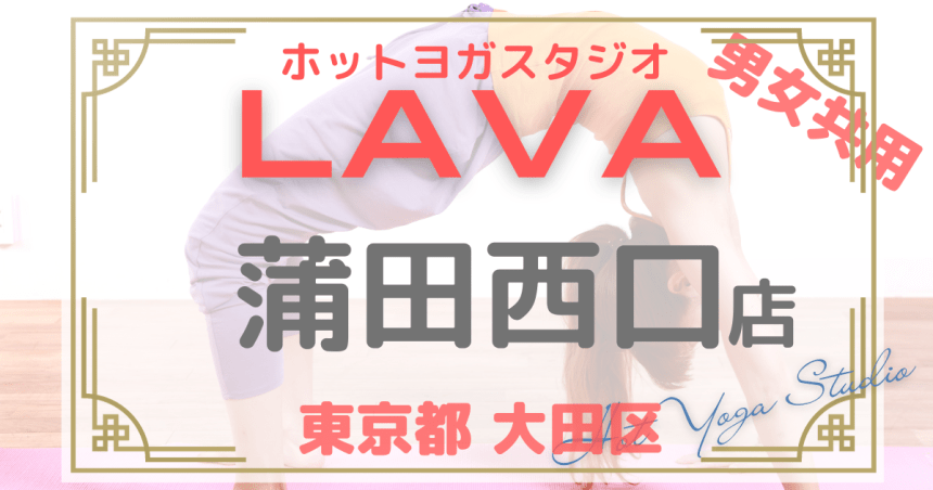 安いのはココ！蒲田のホットヨガスタジオおすすめ4選【格安体験あり】