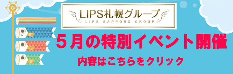 すすきの大人気ヘルス LipsとLipsプラス比較 | 初心者のためのすすきの風俗入門