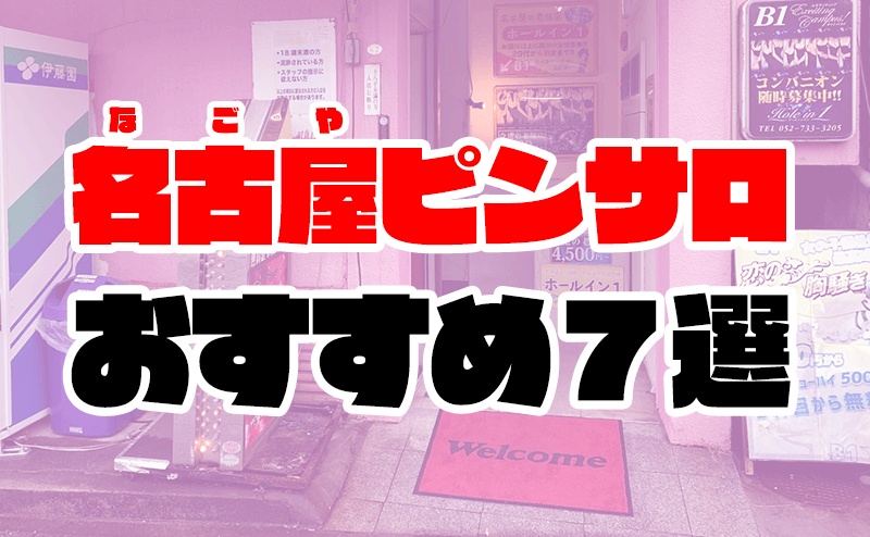 キューピット - 名古屋/ピンサロ｜駅ちか！人気ランキング