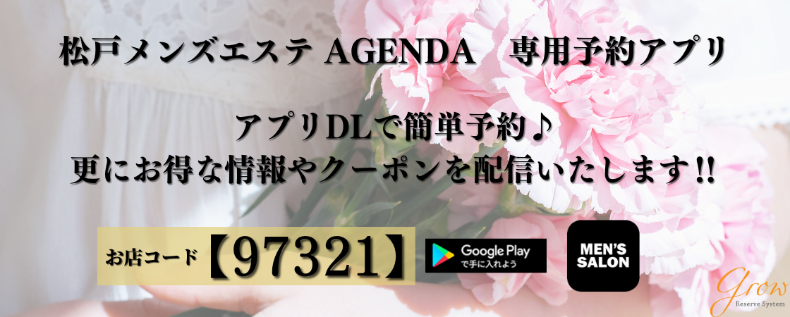 松戸メンズエステ AGENDA（アジェンダ） |