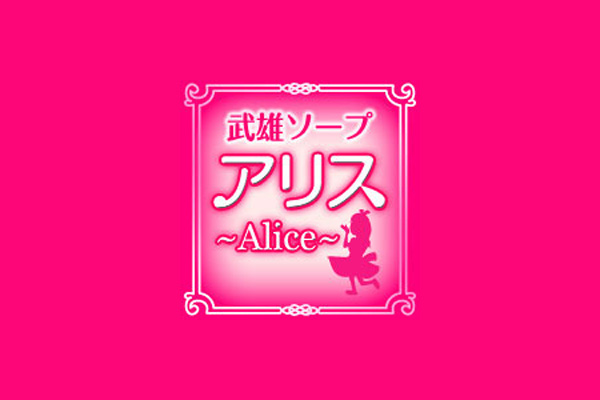 料金システム｜Alice～アリス～(武雄)（武雄/ソープ）