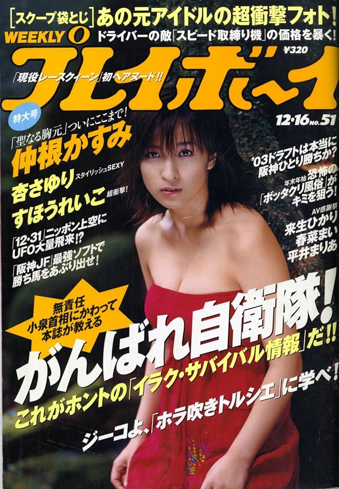 仲根かすみ表紙＆グラビア週刊プレイボーイ(1999年〜2001年)5冊セット 仲根かすみ 北川弘美 周防玲子 パイレーツ