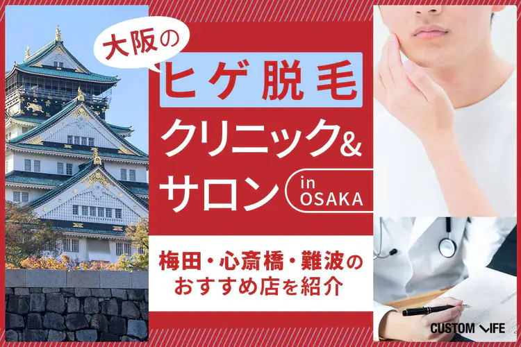 心斎橋駅でヒゲ脱毛が人気のエステサロン｜ホットペッパービューティー