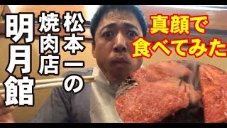 #明月館 #焼肉 #コリアンタウン