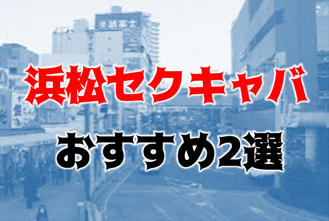 セクキャバ・おっパブの求人・体入バイト情報【カンパイ求人No1】