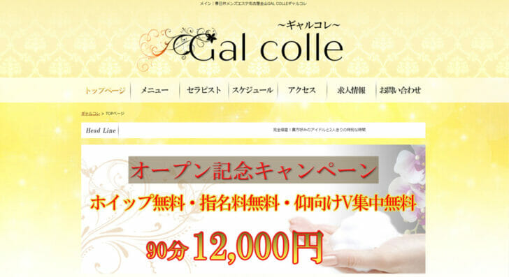 ギャルコレ（Gal colle）』体験談。愛知金山のキレカワギャルのがっつり鼠蹊部に完敗。 |