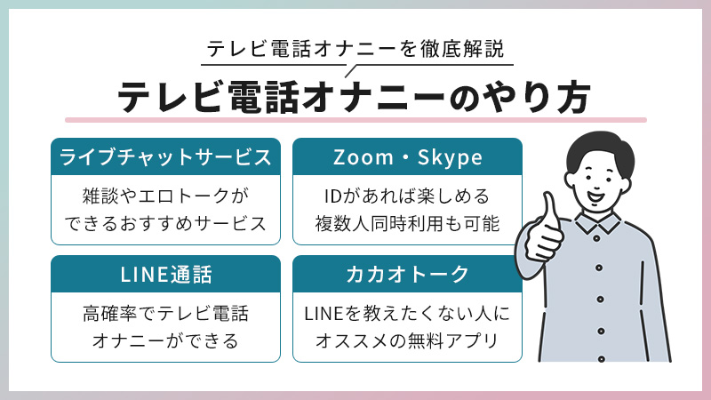 オナニー見せ合いアプリとは？ビデオ通話で相互オナをする手順を学ぼう - 素人