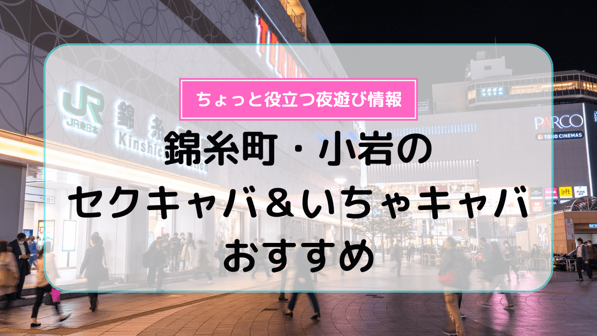 錦糸町のおすすめセクキャバ（おっパブ）７店舗をレビュー！口コミや体験談も徹底調査！ - 風俗の友