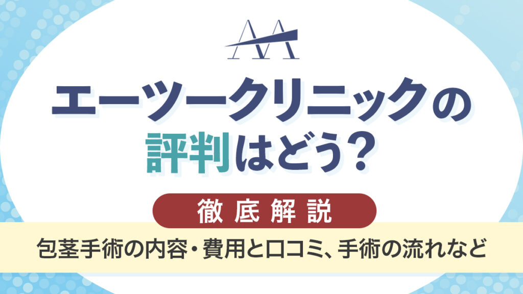 包茎手術なら秋葉原美容クリニック│包茎手術＊比較検証