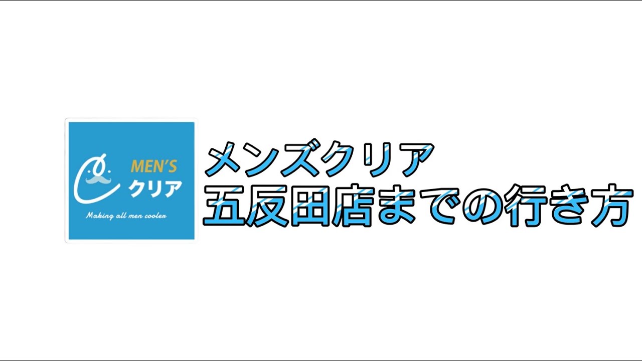 五反田でおすすめの安いメンズ脱毛サロン4選！全6店舗をヒゲ・全身・VIOなどの部位ごとに徹底比較