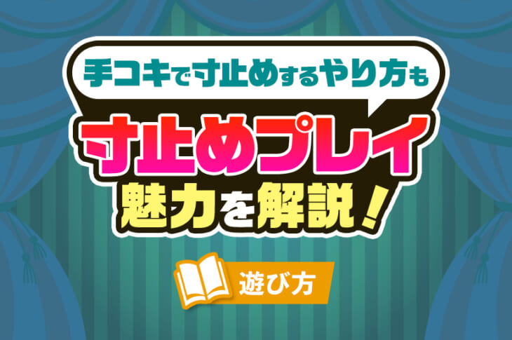 手コキで寸止めをするには？現役風俗嬢がやり方やコツ・注意点を伝授｜ココミル