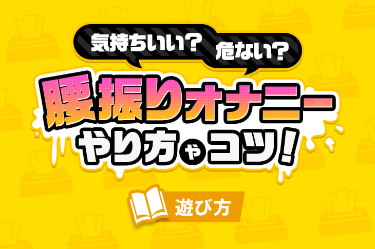 ノーハンドオナニー】男女別に手を使わないオナニー方法を解説！もっと深い快感を味わえるかも！？ | otona-asobiba[オトナのアソビ場]