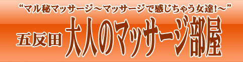 出勤表｜大人のマッサージ部屋（五反田/デリヘル）