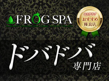 FROG SPA(フロッグスパ)難波店の詳細・口コミ体験談 |