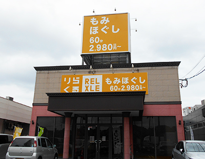 主婦・主夫活躍】りらくる 薩摩川内店（川内(鹿児島県)駅）の委託・請負求人情報｜しゅふＪＯＢ（No.14856414）