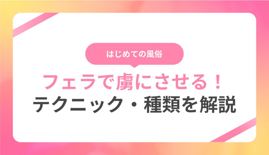 男性を虜にさせるフェラの気持ちいい方法をご紹介！テクニックや種類も解説 ｜風俗未経験ガイド｜風俗求人【みっけ】