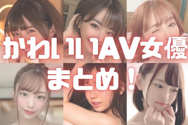 動画あり】かわいいAV女優おすすめランキング - 無料エロ動画・アダルトビデオ エロムビ