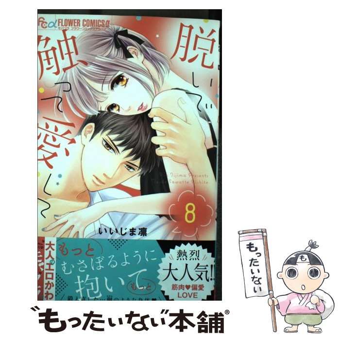 楽天Kobo電子書籍ストア: 脱いで触って愛して（１） - いいじま凛