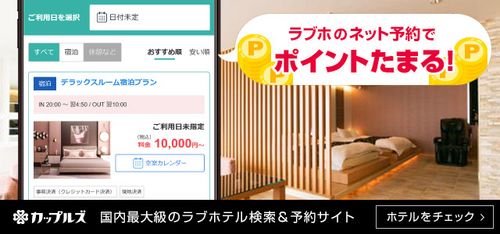 堺市のおすすめラブホ情報・ラブホテル一覧｜カップルズ