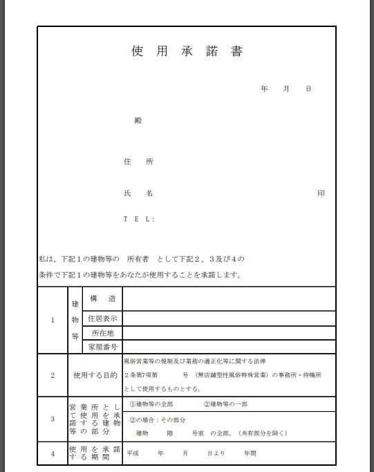 デリヘル開業の届出書類 | 山口行政書士事務所