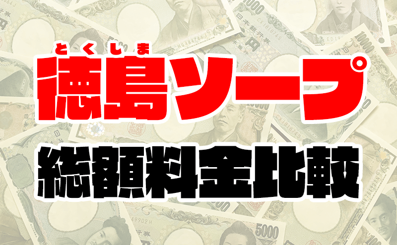 最新】徳島の激安・格安デリヘル おすすめ店ご紹介！｜風俗じゃぱん