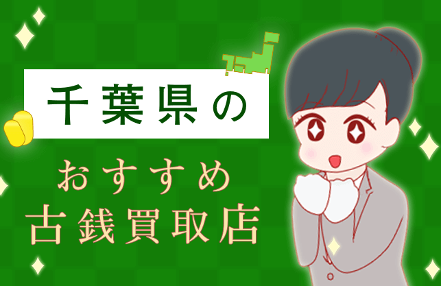 千葉県】口コミで評判！安心して売れるおすすめ古銭買取店《22選》 | 古銭鑑定団