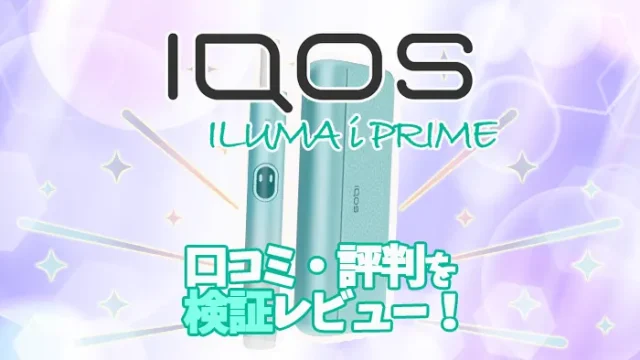 プルームXアドバンスド愛用者170人の良い/悪い口コミ評判ベスト5と実際の評価を忖度なしで総まとめ！－リラゾ(relazo)