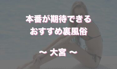 体験談】大宮のデリヘル「人妻倶楽部 内緒の関係 大宮店」は本番（基盤）可？口コミや料金・おすすめ嬢を公開 |