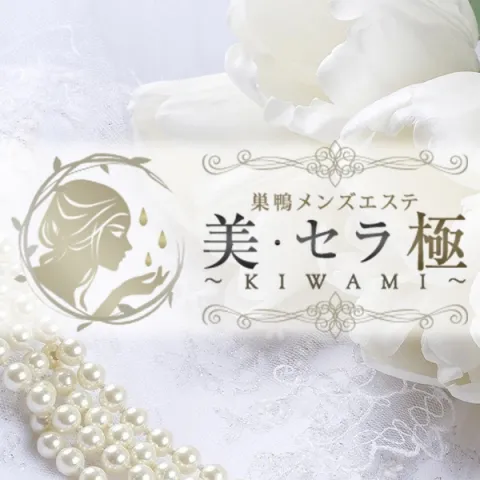 公式】美・セラ 極～KIWAMI～ 巣鴨ルームのメンズエステ求人情報 -