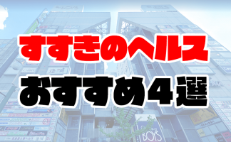 2024年最新情報】北海道すすきののヘルス