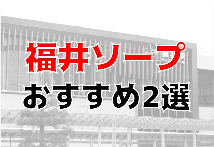 ひえん別館】福井ってソ‐プあるの！？はい２件有り〼【ホットヘブン】（1） – 全国裏探訪