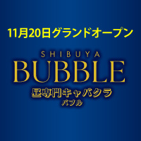 東京の朝・昼キャバクラの店舗一覧｜キャバキャバ