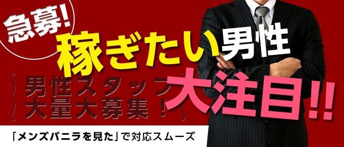 秋田の風俗男性求人・バイト【メンズバニラ】