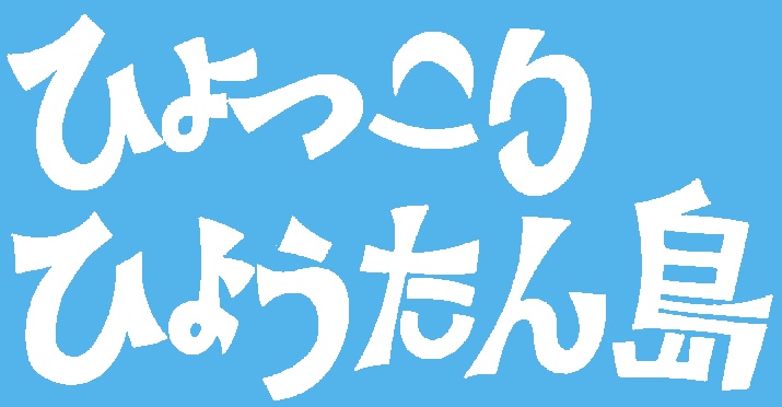 ひょっこり ひょうたん島 ドンとガバっとチョ金箱 ドンガバチョ貯金箱