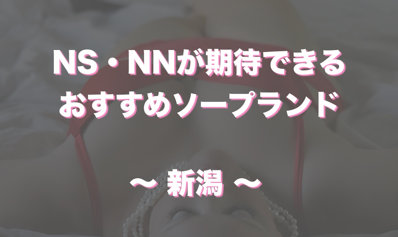 体験レポ】湯島御殿(新潟ソープ)の口コミ評判まとめ。NS/NN,総額料金は？ | モテサーフィン