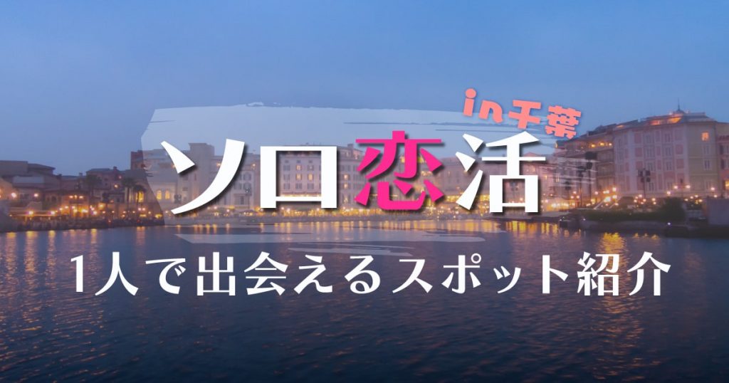 千葉で出会いを探すには？居酒屋や酒場の婚活イベントを活用しよう - トラブルブック