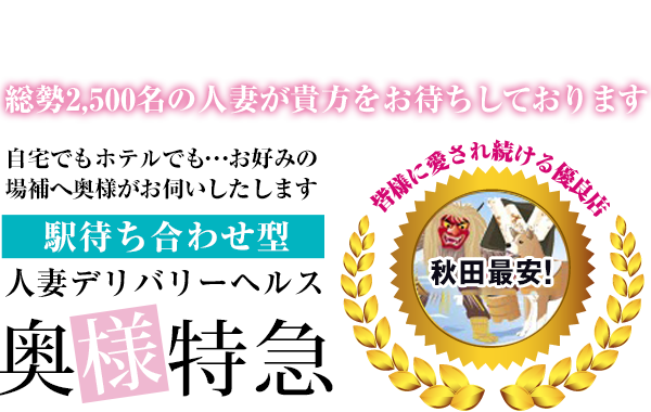 秋田 デリヘル 激安王｜秋田 デリヘル｜秋田で遊ぼう