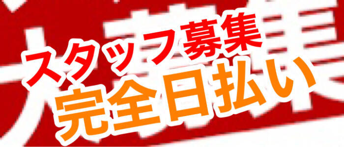 日暮里・西日暮里の風俗求人｜高収入バイトなら【ココア求人】で検索！