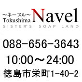 Soap Land Navel（ソープランドネーブル）［徳島 ソープ］｜風俗求人【バニラ】で高収入バイト