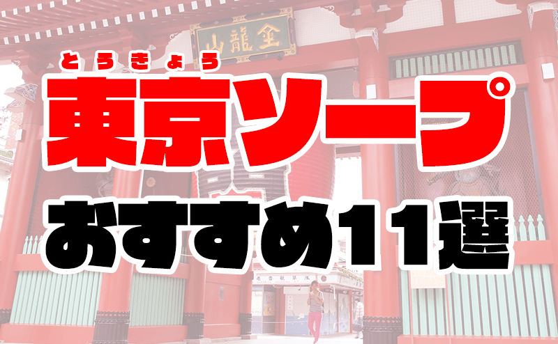 東京都の激安ソープランキング｜駅ちか！人気ランキング