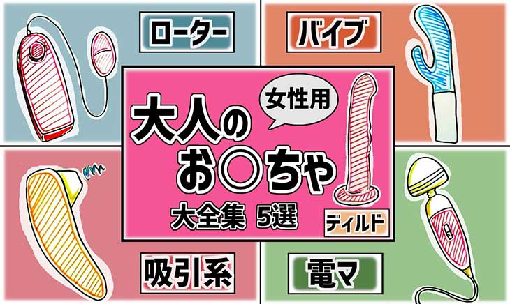 女性用アダルト・ラブグッズ大全集５選【図解】 | セクテクサイト