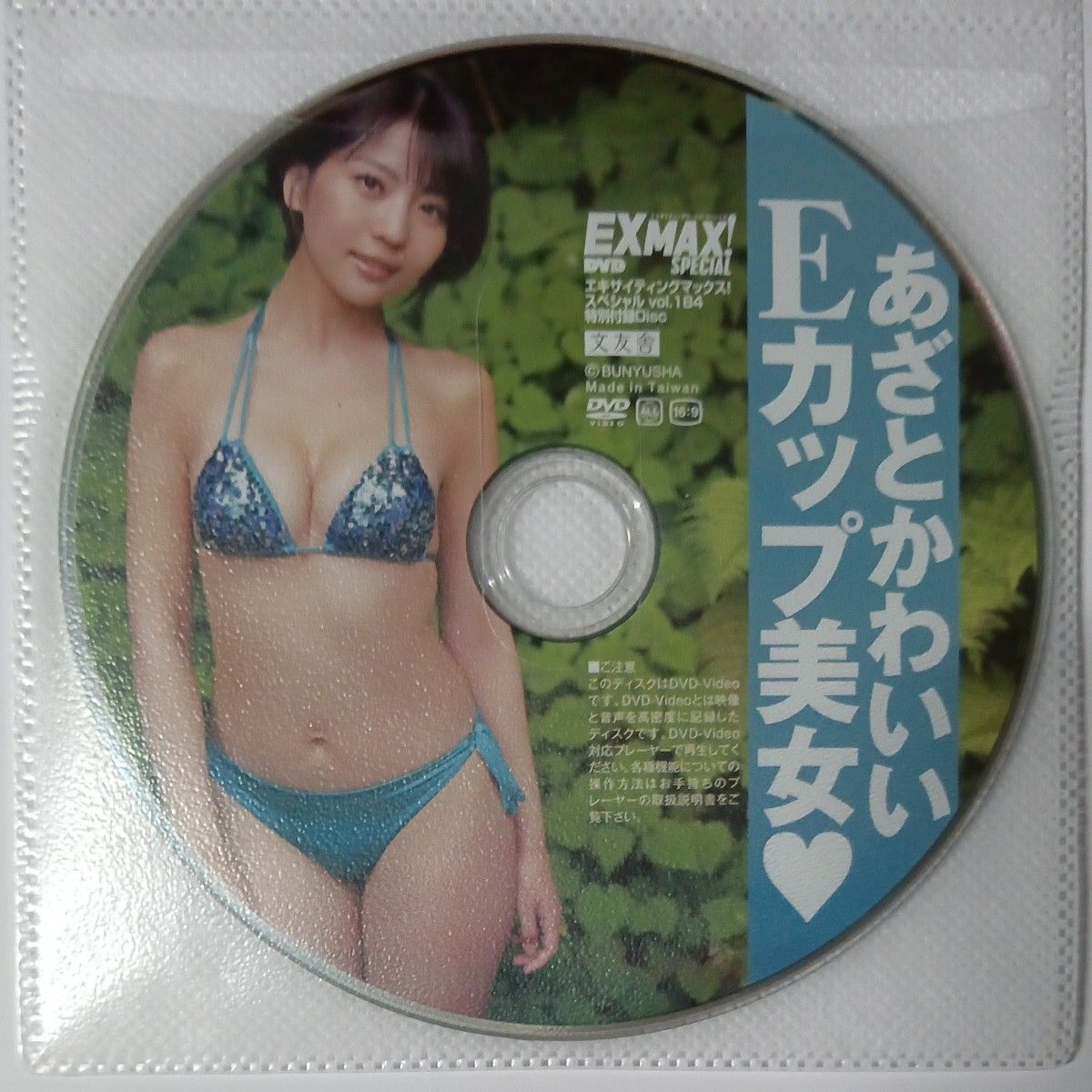 Amazon.co.jp: □DVD☆長澤茉里奈☆EX MAX!Special188☆清水あいり☆戸田れい☆橋本梨菜☆青山ひかる☆中条りの☆未開封☆120円☆2023年12月号