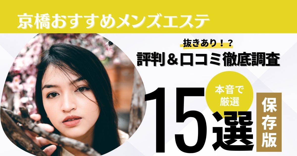 京橋メンズエステおすすめランキング！口コミ体験談で比較【2024年最新版】