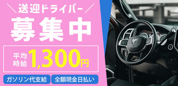 デリヘル・送迎ドライバー求人/稼げる男性高収入求人なら【俺の風】