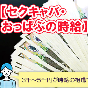 東京のセクキャバ・おっパブ求人【バニラ】で高収入バイト