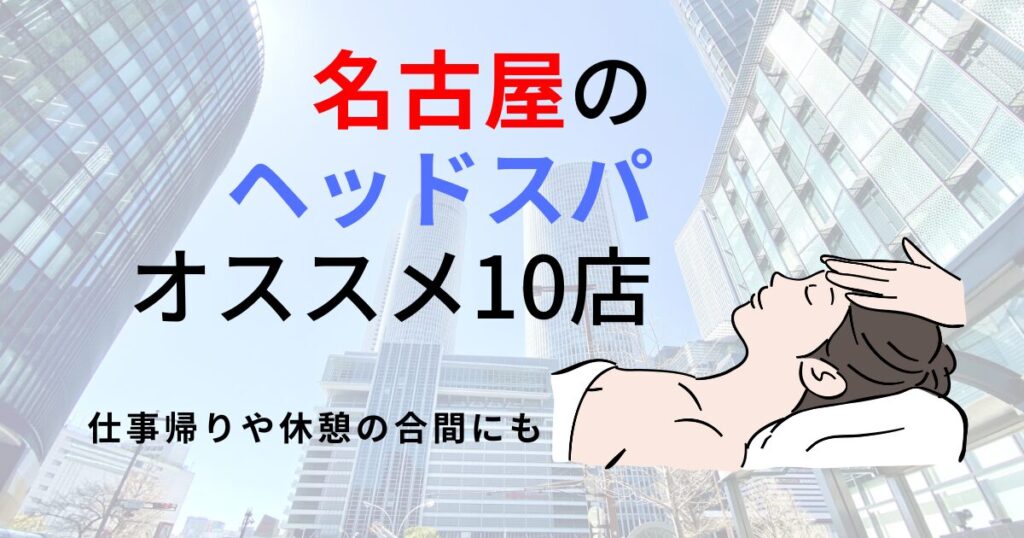 ツボを刺激していやす！】丸の内駅(名古屋)のリフレクソロジーが人気の厳選サロン14選 | EPARKリラク＆エステ