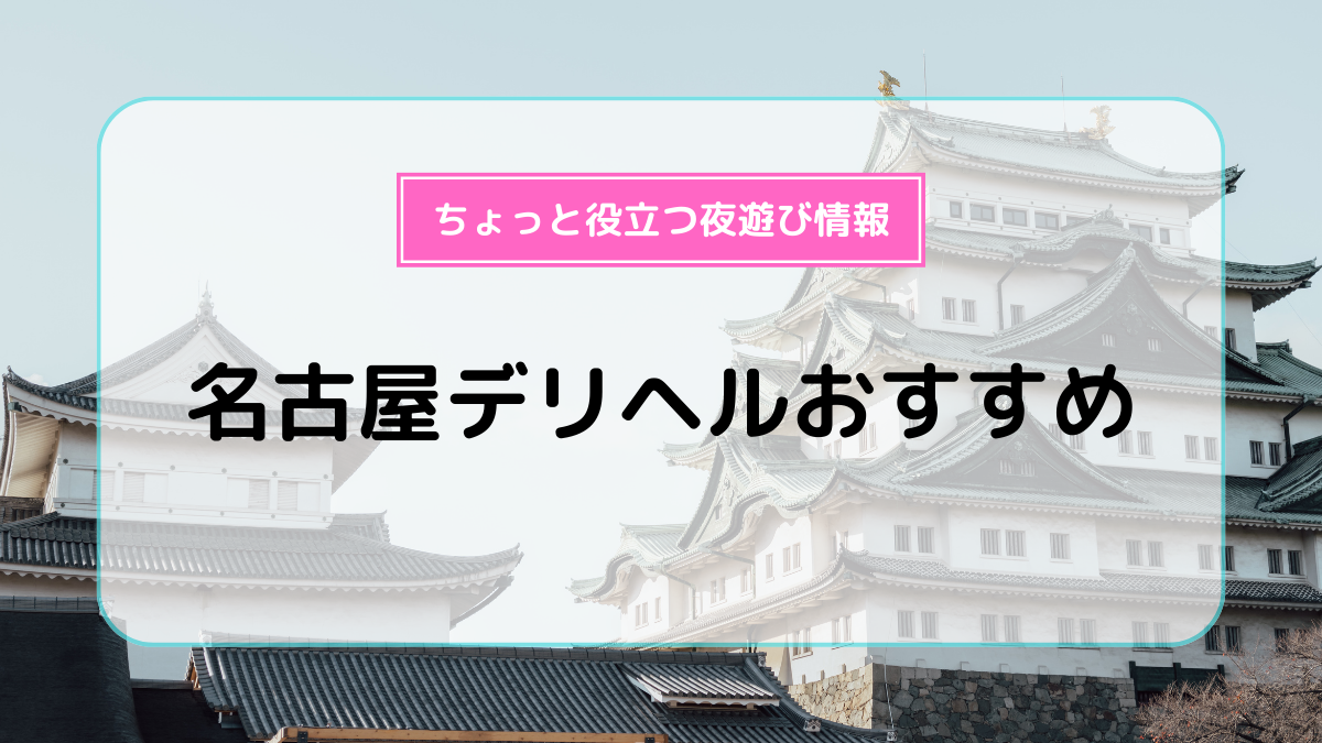 名古屋市の母乳人妻デリヘル嬢 | 人妻デリクション